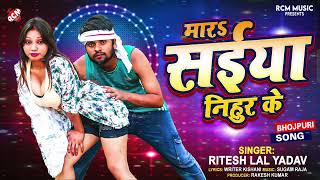 #Audio | मारS सईया निहुर के  | #Ritesh Lal Yadav | Mara Saiya Nihur Ke | New #Bhojpuri Song 2025