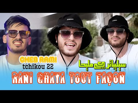 Cheb Rami 2024 Feat Tchikou 22 [Rani Ghaya Tout façon - سليبتار كي مليحا| Exclusive Music Video