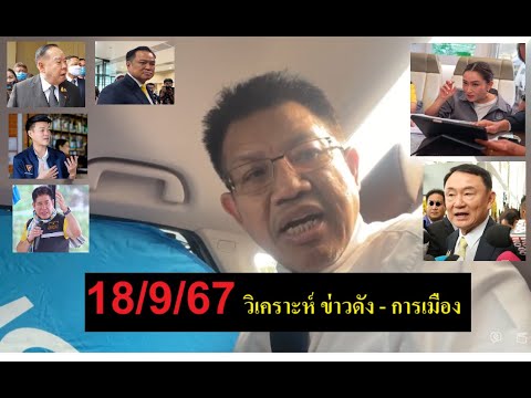 🔴ทนายเดชาวันนี้18967วิเคราะห์ข่าวดังการเมืองทนายคลายทุกข์ทัก