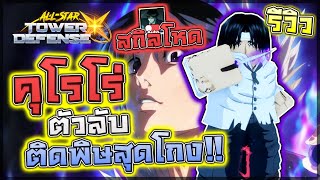 All Star Tower Defense X:🌟 รีวิว Kuroro ? ดาว ตัวลับในตู้ใหม่!! สกิลยิ่งอยู่นานยิ่งโดนระเบิดแรง!?