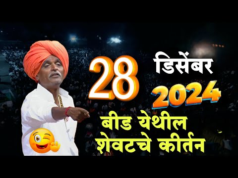 28/12/2024 😛| इंदुरीकर महाराज नवीन कीर्तन | Indurikar Maharaj Comedy Kirtan