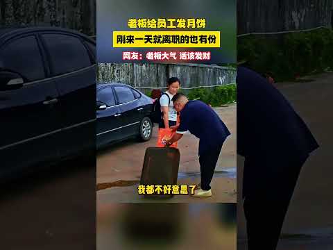 老板大气，活该发财！老板给员工发月饼，刚来一天就离职的也有份+网友：老板大气+活该发财#中秋节 #快乐 #祝福 #暖心