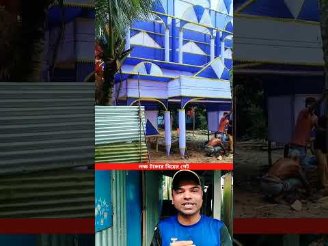 লক্ষ টাকার বিয়ের গেট। #shorts