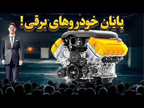 مدیرعامل تویوتا: "این موتور جدید کل صنعت خودروهای برقی را به خاک و خون می‌کشد!"