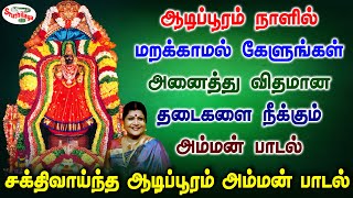 ஆடிப்பூரம் நாளில் மறக்காமல் கேளுங்கள் அனைத்து விதமான தடைகளை நீக்கும் அம்மன் பாடல் | Sruthilaya