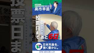 【衆院選2026】奈良二区 day7