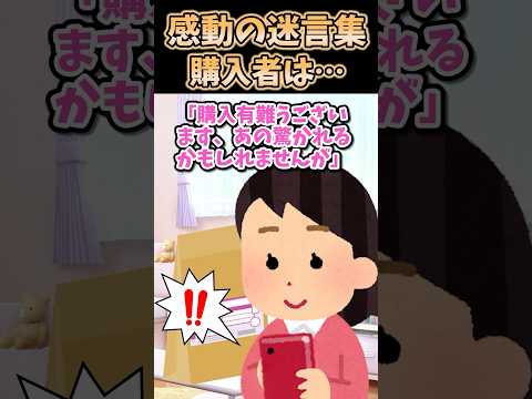 ㊗️130万再生㊗️感動の迷言集〜購入者は…〜【2ch感動スレ】#shorts
