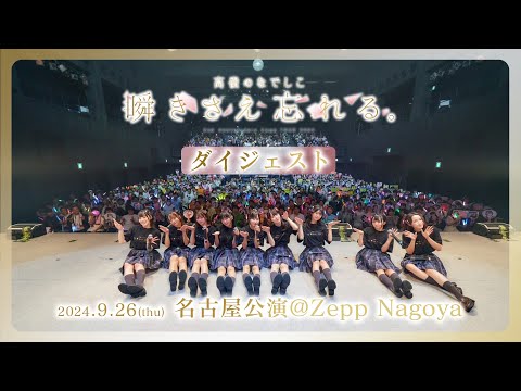 高嶺のなでしこ 2周年記念 Zepp TOUR 2024 「瞬きさえ忘れる。」Digest　〜Zepp Nagoya公演〜