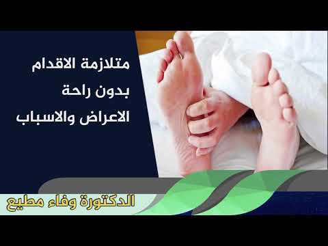 تعرف على متلازمة الارجل او الاقدام بدون راحة الاعراض والاسباب الدكتورة وفاء مطيع