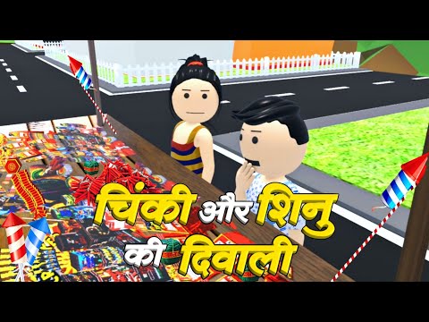 चिंकी और शिनु की दिवाली 2023 || Chinki Shinu Ki Diwali || Funny Comedy Video #YoJoke #diwali #funny