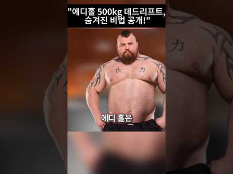 "에디홀 500kg 데드리프트, 숨겨진 비법 공개!"