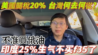 美國關稅20%，台灣內鬥分裂，何去何從？印度25%，不准買俄油，生氣不買美國f35了。印度平衡外交，會結束嗎？