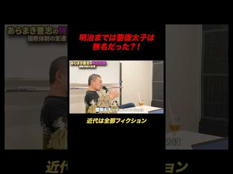 歴史はほとんどが作られた物語 #歴史 #世界史 #聖徳太子