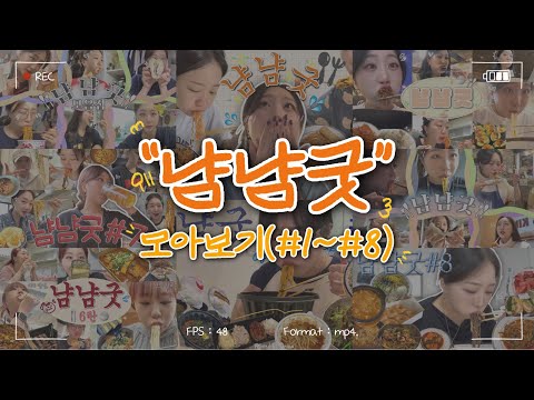 🗂️ 냠냠굿 모아보기 : 1탄~8탄 | "냠냠굿" 정주행 특집 영상🍴