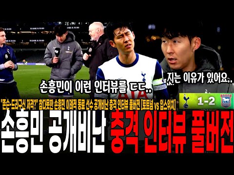 "존슨-드라구신 저격?" 참다못한 손흥민 이례적 동료 선수 공개비난한 이유, 충격 인터뷰 풀버전 [토트넘 vs 입스위치]