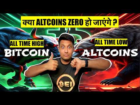 ये चल क्या रहा है - क्या ALTCOINS ZERO हो जाएंगे ? BITCOIN NEW HIGH & ALTCOIN DEAD - समझ नही आ रहा ?