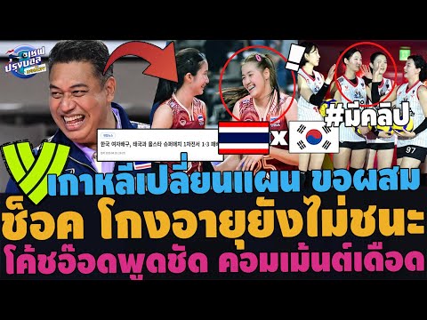 #ด่วน!!ช็อค เกาหลีโกงอายุยังไม่ชนะ! โค้ชอ๊อดพูดชัด คอมเม้นต์เกาหลีฉุน เด็กไทยถล่ม KOVO3-1ได้อย่างไร