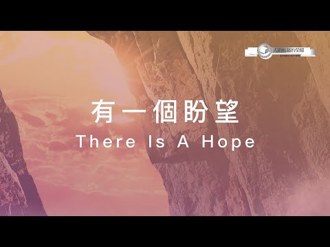 【有一個盼望 / There Is A Hope】官方歌詞MV – 大衛帳幕的榮耀 ft. 趙治德