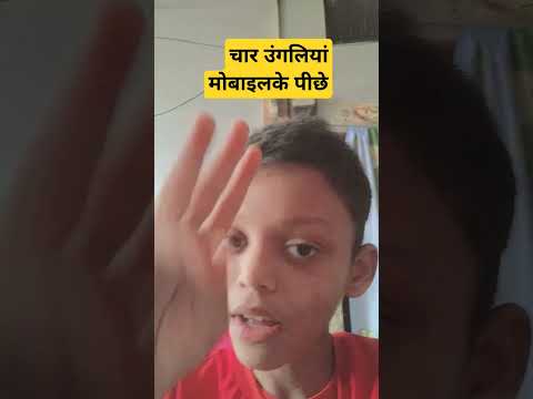 इस वक्त आप की चार उंगलियां मोबाइल के पीछे हैं...🤣🤣🤣🤣🤣 #trending #funny #shortvideo