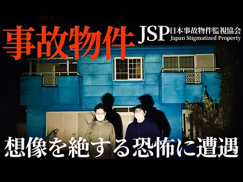 心霊『青い家、恐怖の一泊検証』JSP 日本事故物件監視協会
