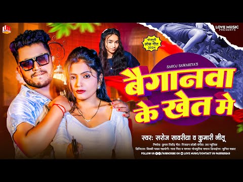 Saroj Sawariya | बैगानवा के खेत में | Baiganwa Ke Khet Me | Kumari Nitu | New Bhojpuri Song