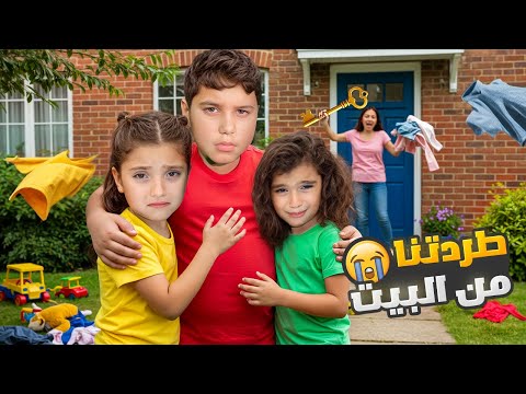 طردت نايا و اخواتها من البيت | عاشوا مشردين بالشارع !