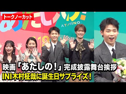 【ノーカット】INI木村柾哉、27歳の誕生日サプライズに大喜び!渡邉美穂、齊藤なぎさ、山中柔太朗ら豪華...