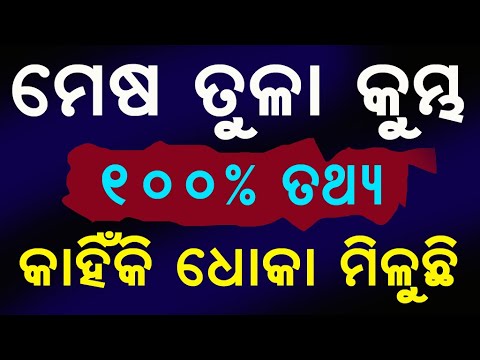 ,ମେଷ ତୁଳା ଓ କୁମ୍ଭ ବାରମ୍ବାର କାହିଁକି ଧୋକା ମିଳୁଛି ତଥ୍ୟ ର ସହିତ || mesha rashi tula rashi o kumbha rashi