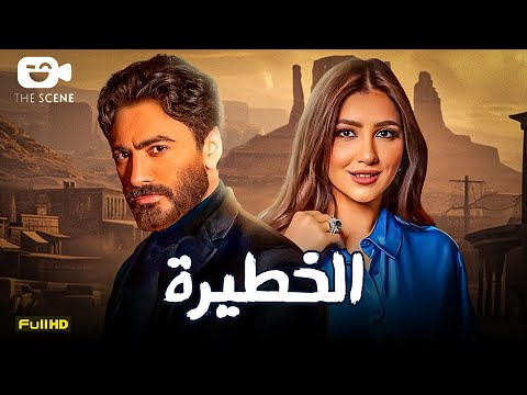 حصرياً فيلم الإثارة والمتعة 2024 | فيلم الخطيرة | تامر حسني - مي عمر