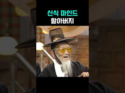 신식 마인드 할아버지 #shorts