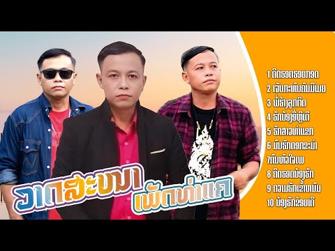 ລວມ10ເພງວາດສະໜາເພັດທ່າແຄ (ลวม10เพลงวาดสะหนาเพ็ดท่าแค) |วาดสะหนาเพ็ดท่าแค【AUDIO VERSION 】