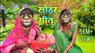 सोहर गीत बिल्लू भोजपुरी || सर पे काली काली बाल हो हरिलावा के || Bhojpuri sohar geet billu new 2021