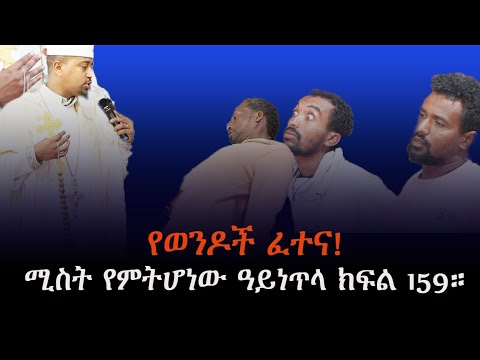 "የወንዶች ፈተና" ሚስት የምትሆነው ዓይነጥላ ክፍል 159።