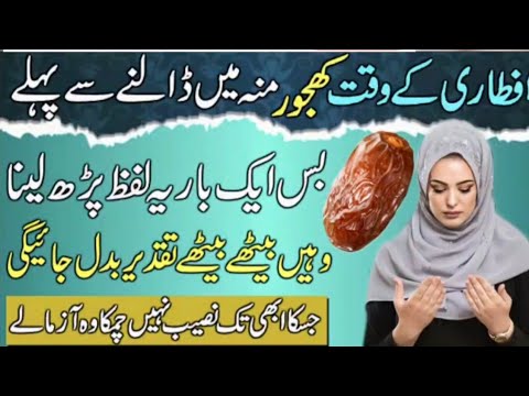 Iftari Ke Waqt Khajoor Munh Mein Dalne Se Pehle Yeh Lafz Zaroor Padhein! | Rohani Wazifa #viralvideo