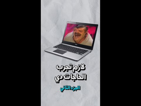 لو عندك كمبيوتر لازم تجرب الحاجات دي ( الجزء الثاني )