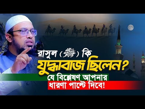 রাসুল সা. কি যুদ্ধাবাজ ছিলেন? যে বিশ্লেষণ আপনার ধারণা পাল্টে দিবে
