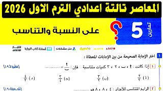 حل تمارين 5 علي النسبة والتناسب الصف الثالث الاعدادي الترم الاول جبر 2026