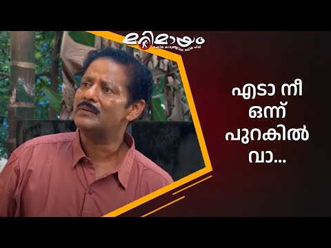 ഞാൻ അപ്പൊ നിങ്ങളെ കാണില്ലേ ? | manoramaMAX  | Marimayam