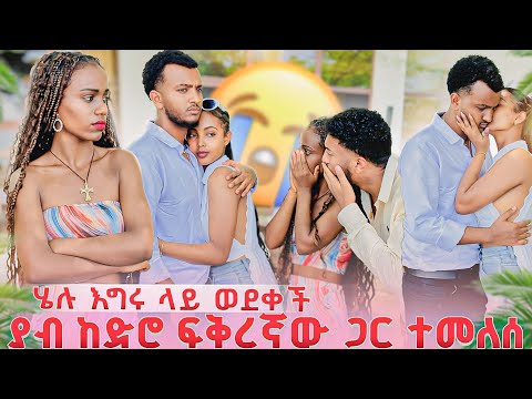 ሄሉ እግሩ ላይ ወደቀች💔 ያብ ከድሮ ፍቅረኛው ጋር ተመለሰ😱 ሄሉን ጨርሰናል አላት😥