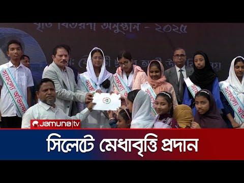 সিলেটে  ৫৯৩ জন মেধাবী শিক্ষার্থীর মধ্যে বৃত্তি প্রদান | Sylhet Scholarship | Jamuna TV