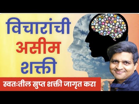 #विचारांची_असीम_शक्ती #maulijee #motivation #vicharanchi_shakti