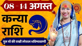 😇 कन्या राशिफल 2025 | 08 से 14 अगस्त राशिफल | साप्ताहिक राशिफल | Kanya Rashifal 2025 | Virgo
