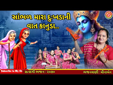 સાંભળ મારા દુઃખડા ની વાત કાનુડા | મીનાબેન | ગુજરાતી ભજન | કૃષ્ણ ભજન | krishna bhajan |#bhajan,#ભજન