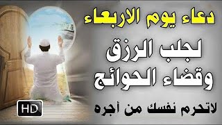 دعاء يوم الأربعاء أول أيام شهر ربيع الآخر 🌙 لطلب الرزق الوفير والفرج العاجل والبركة من الله