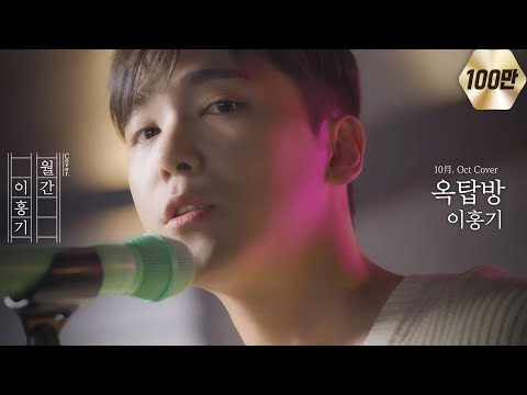 이홍기가 부르는 'N.Flying - 옥탑방' cover