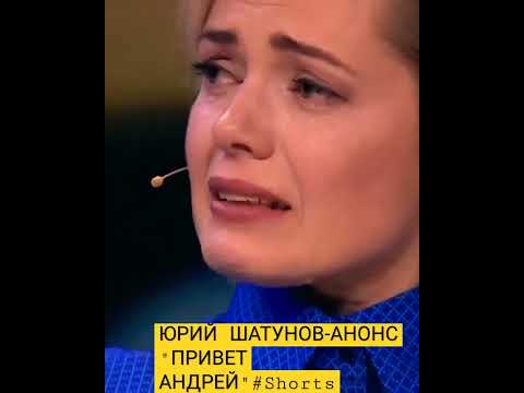 ЮРИЙ ШАТУНОВ -анонс программы "ПРИВЕТ АНДРЕЙ" #shorts #сергейгуляев #юрашатунов #сергейкузнецов