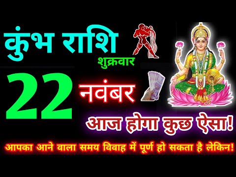 कुंभ राशि 22 नवंबर 2024 | Aaj ka kumbh rashifal| kumbh rashi 22 November 2024 | KB Rashifal