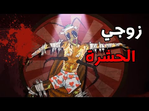 الجد الشرير : قصة رعب "زوجي الحشرة   "😨 قصص رعب انيميشن (انيميشن كامل )