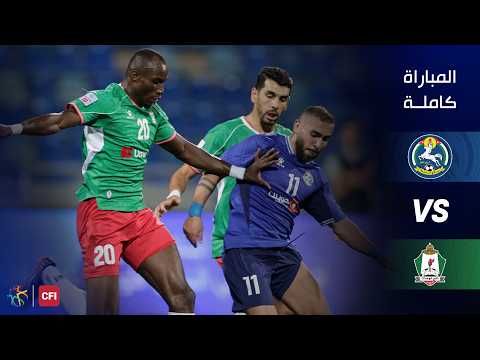 المباراة كاملة السلط - الوحدات