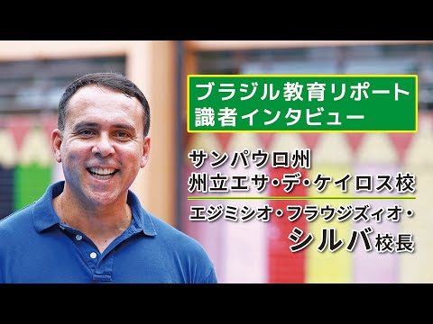 ブラジル教育リポート 識者インタビュー サンパウロ州 エサ・デ・ケイロス校 フラウジズィオ・シルバ校長